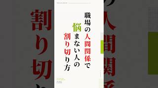 職場の人間関係で悩まない人の割り切り方 #いい言葉 #職場の人間関係 #仕事のストレス