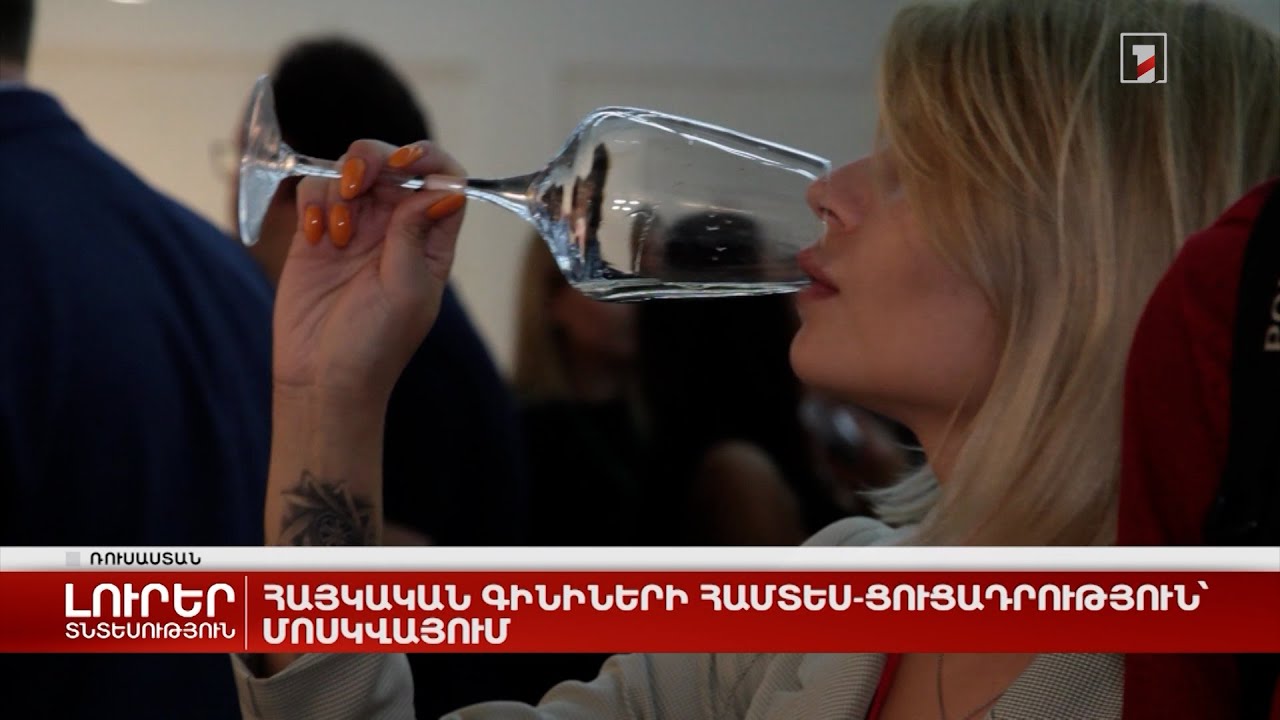 Հայկական գինիների համտես-ցուցադրություն՝ Մոսկվայում