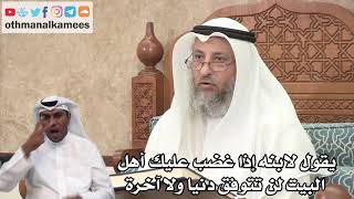 147 - يقول لابنه إذا غضب عليك أهل البيت لن تتوفق دنيا ولا آخرة - عثمان الخميس