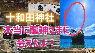 龍神様のいるパワースポット『十和田神社』で龍エネルギー具現化✨