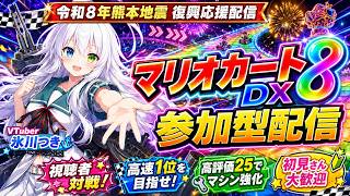 【マリオカート8DX参加型】令和8年熊本地震復興応援配信！視聴者対戦で高速1位を目指せ｜高評価25でマシン強化＆神プレイ連発！初見歓迎【VTuber氷川つき】