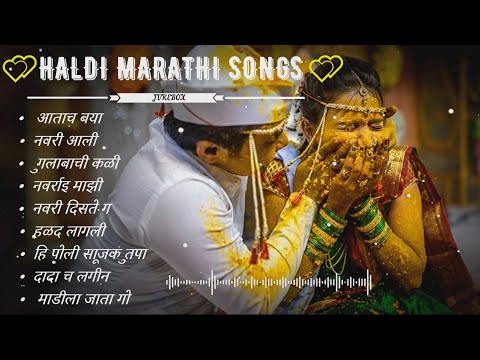 Haldi Marathi songs | Haldi Marathi Jukebox | New Haldi Songs 2022