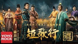 Download lagu 薩頂頂 Sa Dingding《短歌行》【長安十二時辰 The Longest Day In Chang'an OST電視劇主題推廣曲】官方高畫質  HD MV mp3