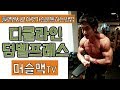 [머슬맥TV] 아랫가슴라인잡기 (디클라인덤벨프레스)