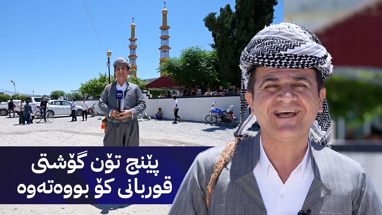ڤیدیۆ | ڕەسووکە لێرەیە؛ قوربانی و جەژن لە گوندی زوورکان و تووەسوور