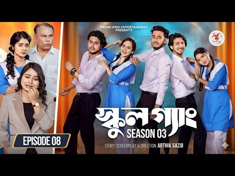 SCHOOL GANG | স্কুল গ্যাং | Episode 08 | Prank King | Season 03 | Bangla Natok | New Web Series 2026