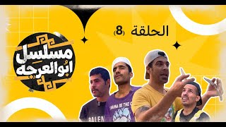 (مسلسل ابو العرجه) الحلقه الثامنه مهدي ضرب ابو سوده بلسجينه 😱