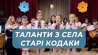 ✨ Таланти з села Старі Кодаки підкорили наші серця!
