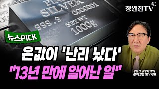 [뉴스픽] 은값이 '난리 났다'...13년 만에 일어난 일