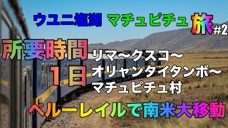1日でリマ〜クスコ〜オリャンタイタンボ〜マチュピチュ村大移動!【ウユニ塩湖・マチュピチュ旅#2】