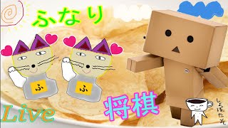 ふなり_将棋live