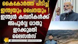 നാല് ഇന്ത്യൻ കമ്പനികൾക്ക് അപൂർവ്വ ധാതുക്കൾ ഇറക്കുമതി ചെയ്യാനുള്ള ലൈസൻസ് നൽകി ചൈന I INDIA CHINA