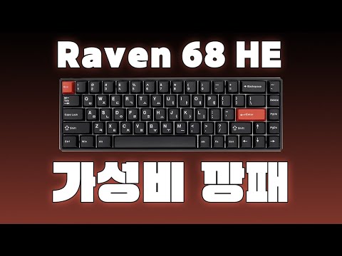 자석축 입문용 미친 가성비 키보드가 나왔습니다 [ Raven 68 HE 리뷰 ]