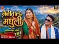 नैनीताल की मधुली ️ Lalit Mohan Joshi New Kumaoni Romantic Folk Song 20