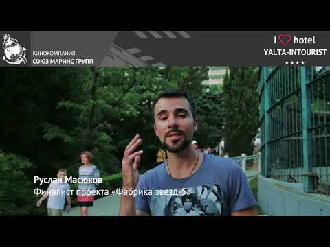 Финалист Фабрики звезд Руслан Масюков побывал в отеле Ялта Интурист