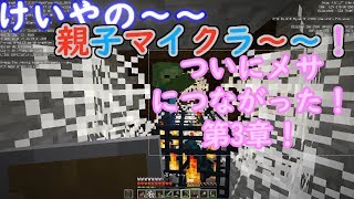 けいやの「親子マイクラ」実況part27　ネザーからメサまで楽に行きたい！　第3章