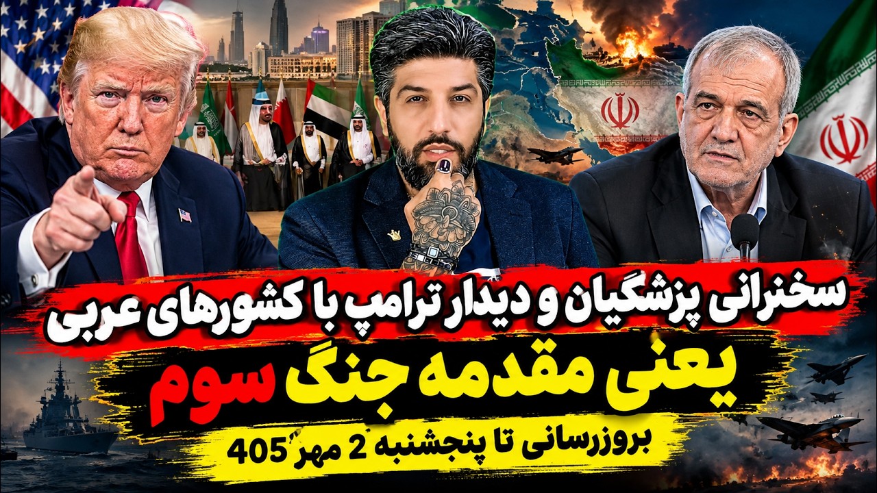سخنرانی پزشکیان و دیدار ترامپ با کشورهای عربی یعنی مقدمه جنگ سوم_بروزرسانی ت?