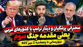سخنرانی پزشکیان و دیدار ترامپ با کشورهای عربی یعنی مقدمه جنگ سومبروزرسانی تا پنجشنبه 2 مهر 405