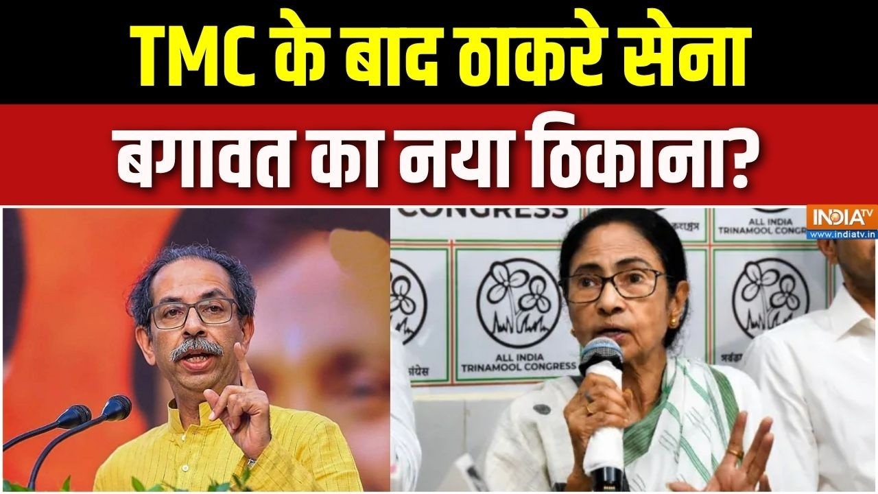 Maharashtra Politics: TMC के बाद ठाकरे सेना, बगावत का नया ठिकाना? Uddhav Thacker