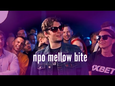 Fallen mc про Mellow bite / Ежемесячный