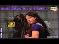 கண்ணோடு பார்க்கும் மோகம் Maru Piravi R Muthuraman Manjul
