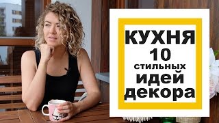 ДИЗАЙН КУХНИ - 10 стильных идей ДЕКОРА! фото