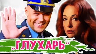 Сериал "ГЛУХАРЬ": актеры тогда и сейчас