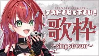 【 歌枠 】PC君お引越ししたので、テストお歌枠にさせていただく!~sing stream~【茜音カンナ / ななしいんく】