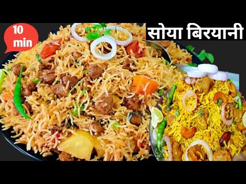 soya chunks biryani ln Hindi l केवल 10 Min में बनाये स्वादिष्ट और झटपट वेज सोया बिरयानी कुकर में