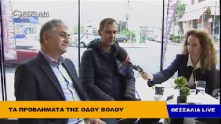 Τα προβλήματα της οδού Βόλου - Θεσσαλία live 23 10 2018
