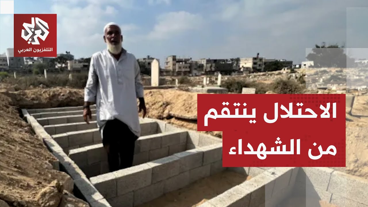 قبور بأرقام لا أسماء.. الاحتلال يمنع دخول تقنيات التعرف على الشهداء مجهولي ال