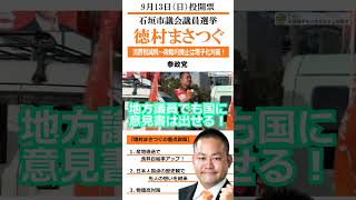 応援転載・他SNSなど使用OK! 石垣市議候補 参政党 徳村 まさつぐ 9月13日（日）投開票 石垣市議選