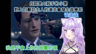 小粥玩底特律變人　自認為AI殺手小粥所操縱的仿生人康納對上討厭仿生人的漢克會擦出什麼樣的火花呢！？[猫又おかゆ/貓又小粥][底特律：變人][HOLOLIVE中文翻譯]