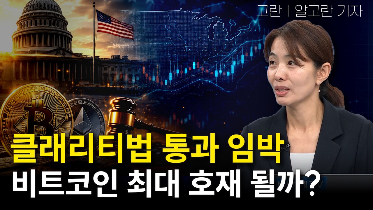 美 규제 통과 임박…비트코인 상승장의 신호탄 될까?ㅣ고란 기자ㅣ크립토랩스 Cryptolabs