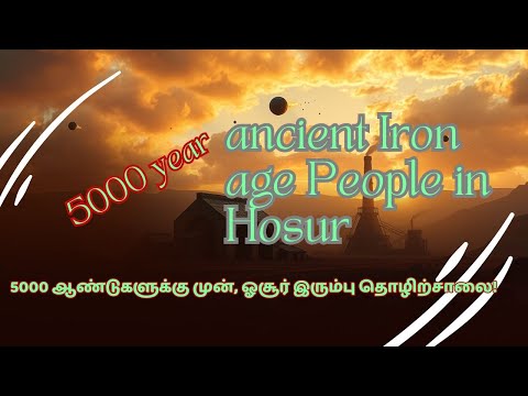 5000 ஆண்டுகளுக்கு முன், ஓசூர் அருகே வின் எரி கற்களை பயன்படுத்தி இரும்பு தொழிற்சாலை!
