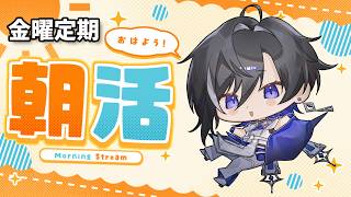 【朝活#48】おはよう朝活雑談📣台風を吹き飛ばす👊【#新人vtuber 】
