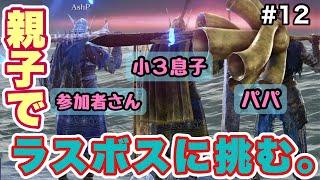息子はラスボス戦でも遠慮なく楽しむ親子ナイトレイン【エルデンリング実況】オンラインデュオ2人プレイ ナメレス攻略中