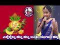 ಎಲ್ಲೆಲ್ಲೂ ಹಬ್ಬ ಹಬ್ಬ ಬಂತು ಯುಗಾದಿ ಹಬ್ಬ �