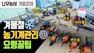 겨울철 농기계 관리 요령 꿀팁 | 나무대장