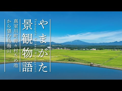 【4K空撮】16真室川町野々村ため池から望む鳥海山 〈やまがた景観物語〉