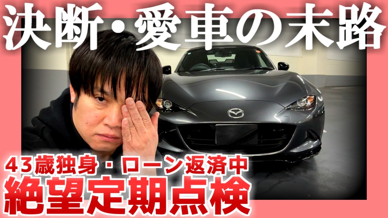 【43歳独身】決断・愛車の末路【ローン返済中】|  絶望定期点検