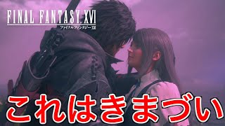【FF16】最終決戦の前にデートすることになった【ファイナルファンタジー16】♯73