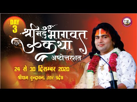Aniruddhacharya ji Live Stream!! bhagwat katha(108) 26.12.2020 !! DAY 3 !! vrindavan dham