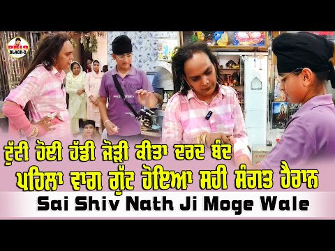 Choki Peera Di | Sai Shiv Nath Ji Moge Wale | ਟੁੱਟੀ ਹੋਈ ਗੁੱਟ ਦੀ ਹੱਡੀ ਜੋੜੀ ਸੰਗਤ ਹੋਈ ਹੈਰਾਨ | Diwan