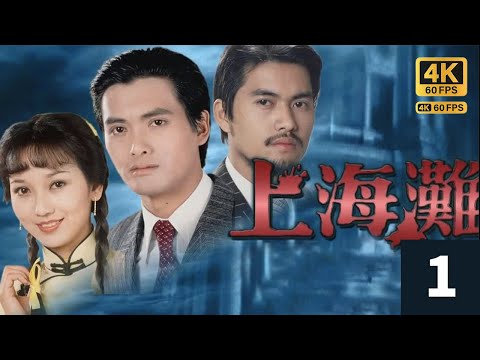 TVB Drama The Bund  4K 60FPS  1/25｜Chow Yun-fat Ray Lui Angie Chiu｜TVB