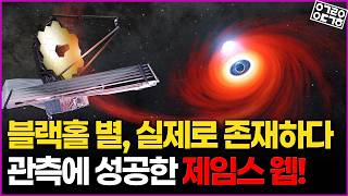 가설 속 "블랙홀 별" 제임스 웹이 관측에 성공하다! 과연 이 관측이 우주론에 미치는 영향은?!