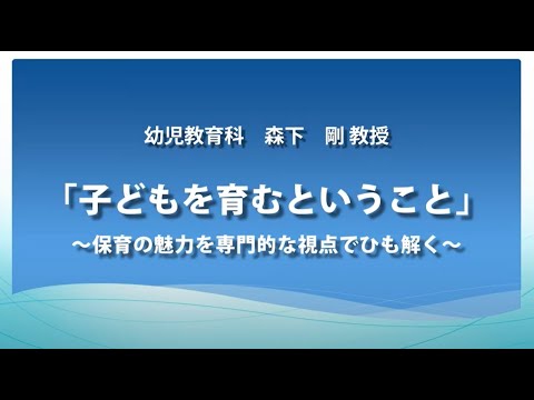 【いわき短期大学】オープンキャンパス模擬授業「子どもを育むということ」～保育の魅力を専門的な視点でひも解く～