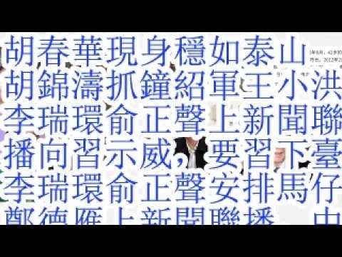 胡春华现身稳如泰山。胡锦涛抓钟绍军，王小洪。李瑞环俞正声上新闻联播向习示威，要习下台。李瑞环俞正声安排马仔郑德雁上新闻联播。中国严打翻墙。