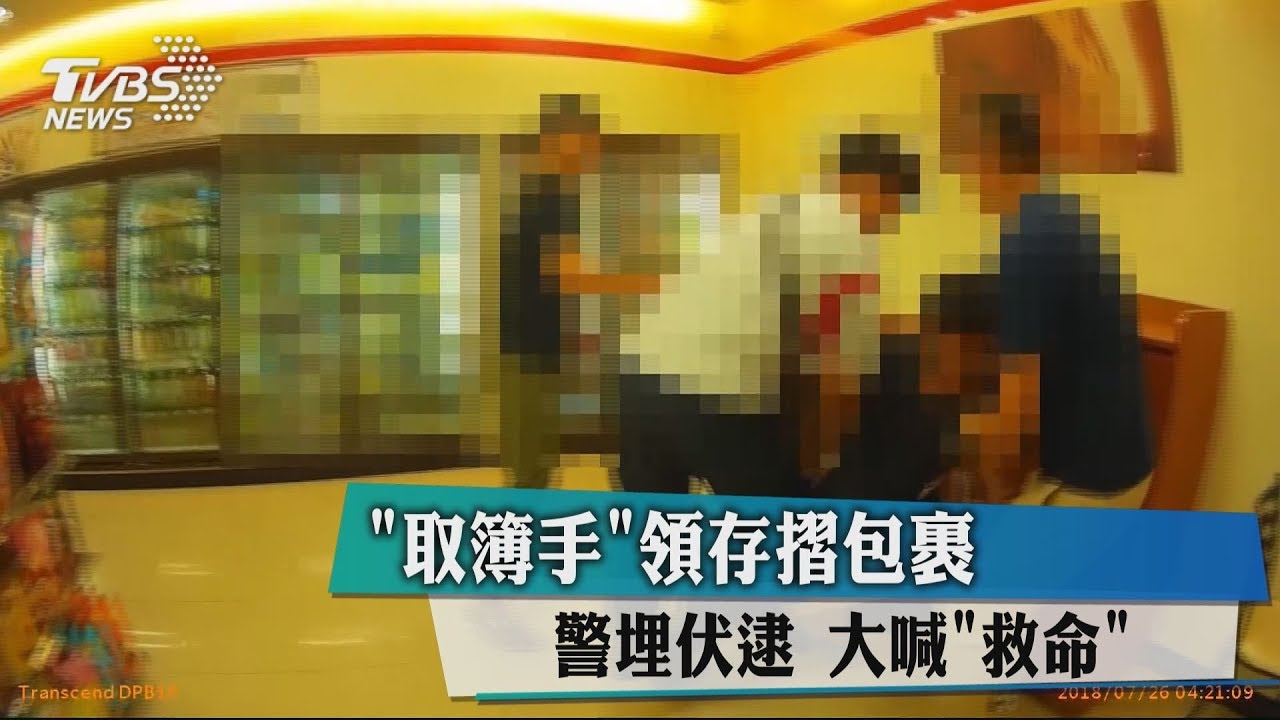 取簿手領存摺包裹　警埋伏逮大喊「救命」