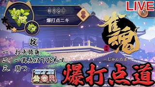 【雀魂三麻】爆打点道修行【段位戦】#4